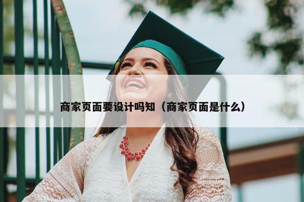商家页面要设计吗知（商家页面是什么）