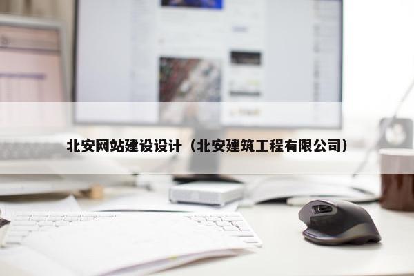 北安网站建设设计（北安建筑工程有限公司）