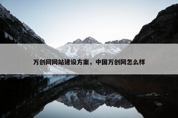 万创网网站建设方案，中国万创网怎么样