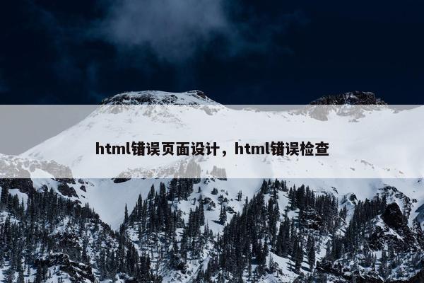 html错误页面设计，html错误检查