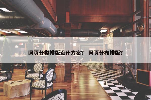 网页分类排版设计方案？ 网页分布排版？