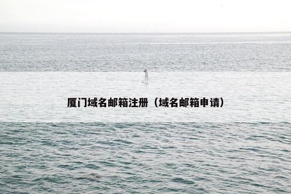 厦门域名邮箱注册（域名邮箱申请）