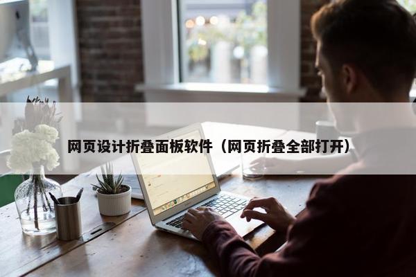 网页设计折叠面板软件（网页折叠全部打开）