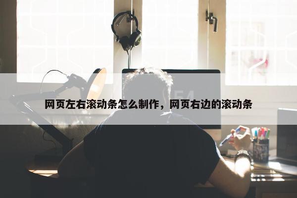 网页左右滚动条怎么制作，网页右边的滚动条