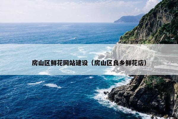 房山区鲜花网站建设（房山区良乡鲜花店）