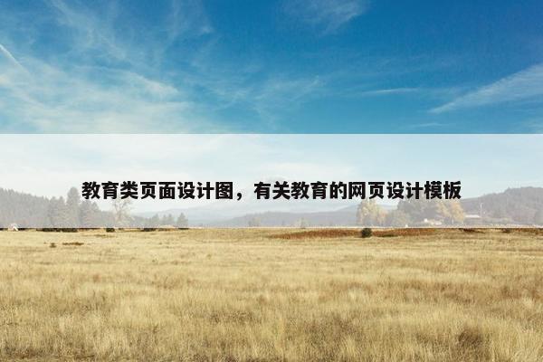 教育类页面设计图，有关教育的网页设计模板