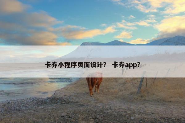 卡券小程序页面设计？ 卡券app？