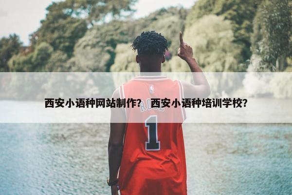 西安小语种网站制作？ 西安小语种培训学校？