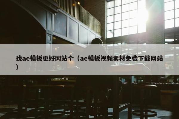 找ae模板更好网站个（ae模板视频素材免费下载网站）