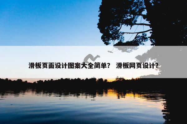 滑板页面设计图案大全简单？ 滑板网页设计？