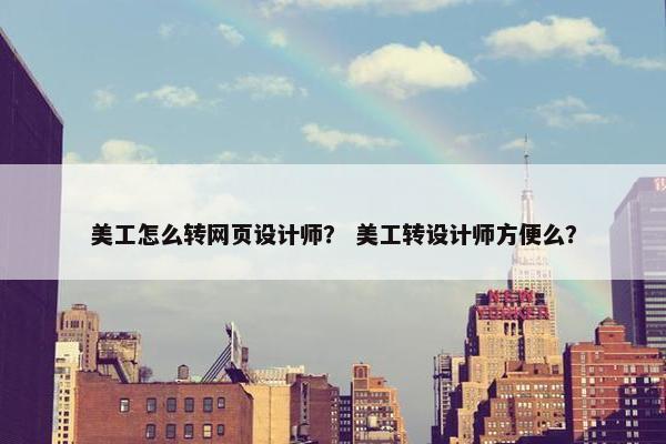 美工怎么转网页设计师？ 美工转设计师方便么？