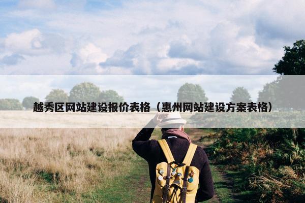越秀区网站建设报价表格（惠州网站建设方案表格）