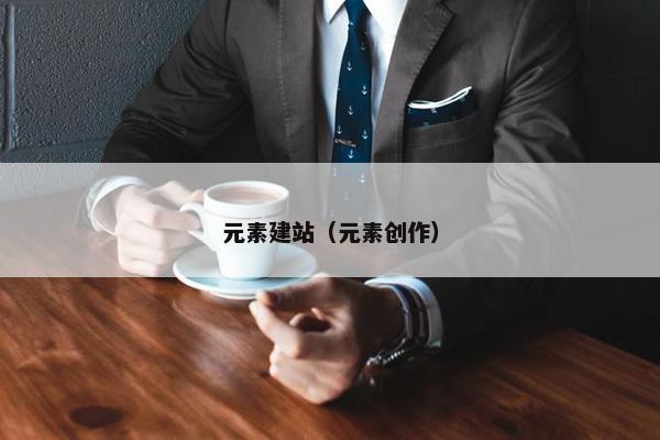 元素建站（元素创作）