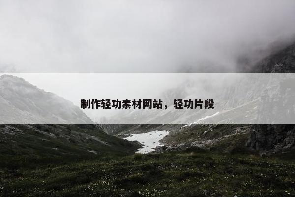 制作轻功素材网站，轻功片段