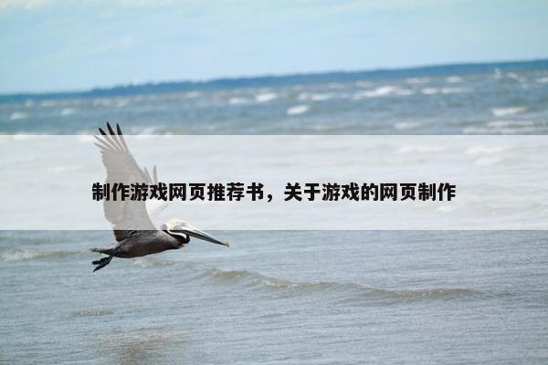 制作游戏网页推荐书，关于游戏的网页制作