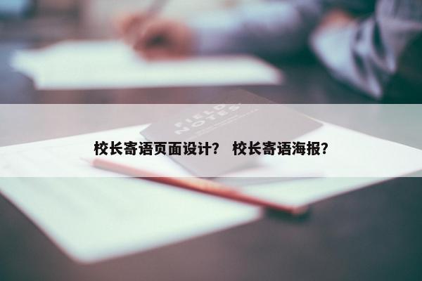 校长寄语页面设计？ 校长寄语海报？