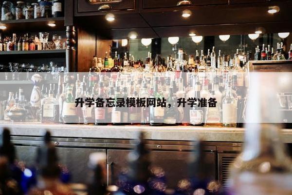 升学备忘录模板网站，升学准备