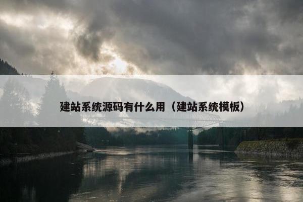 建站系统源码有什么用（建站系统模板）