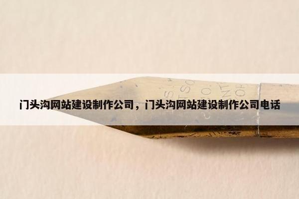 门头沟网站建设制作公司，门头沟网站建设制作公司电话