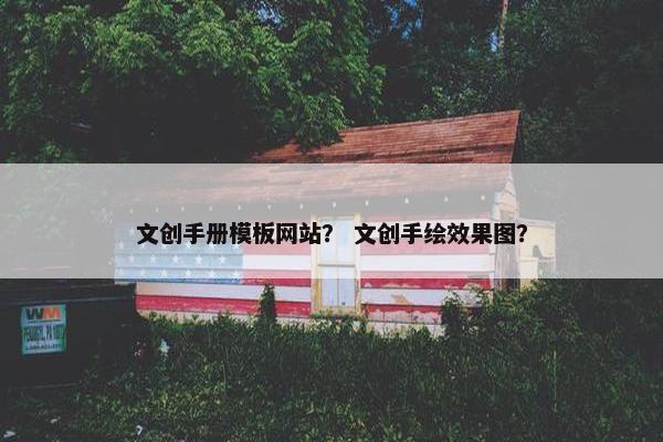 文创手册模板网站？ 文创手绘效果图？
