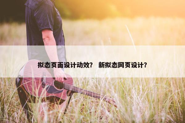 拟态页面设计动效？ 新拟态网页设计？