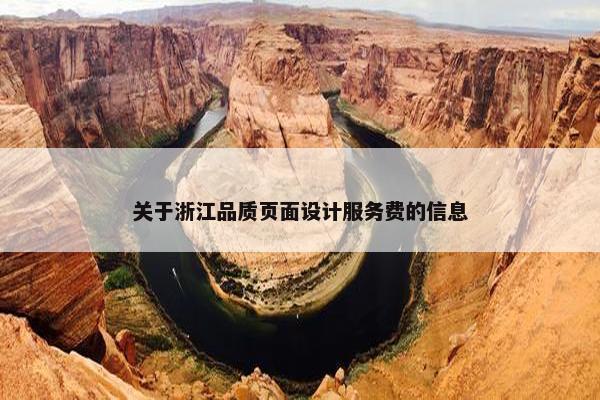 关于浙江品质页面设计服务费的信息