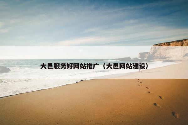 大邑服务好网站推广（大邑网站建设）