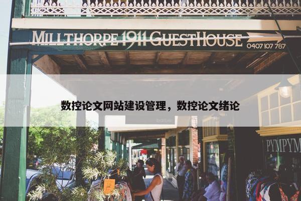 数控论文网站建设管理，数控论文绪论