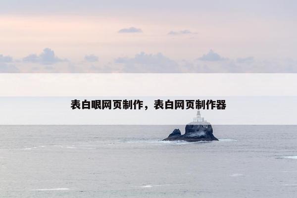 表白眼网页制作，表白网页制作器
