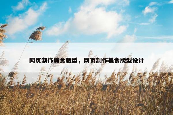 网页制作美食版型，网页制作美食版型设计