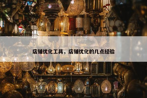 店铺优化工具，店铺优化的几点经验
