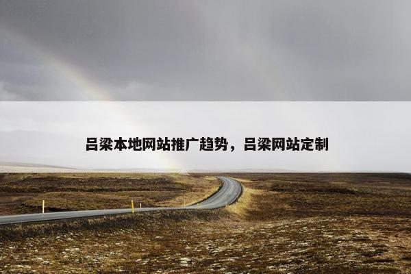 吕梁本地网站推广趋势，吕梁网站定制