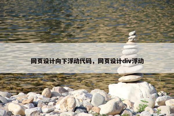 网页设计向下浮动代码，网页设计div浮动