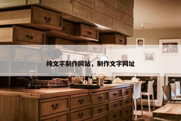 纯文字制作网站，制作文字网址