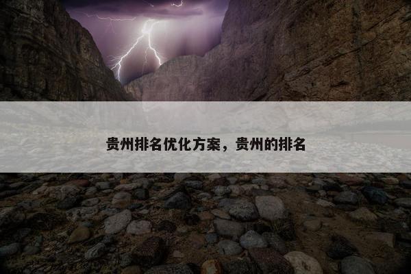 贵州排名优化方案，贵州的排名