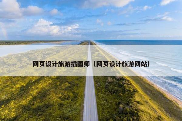 网页设计旅游插图师（网页设计旅游网站）