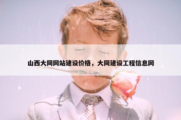 山西大同网站建设价格，大同建设工程信息网
