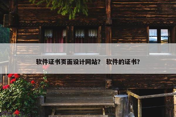 软件证书页面设计网站？ 软件的证书？
