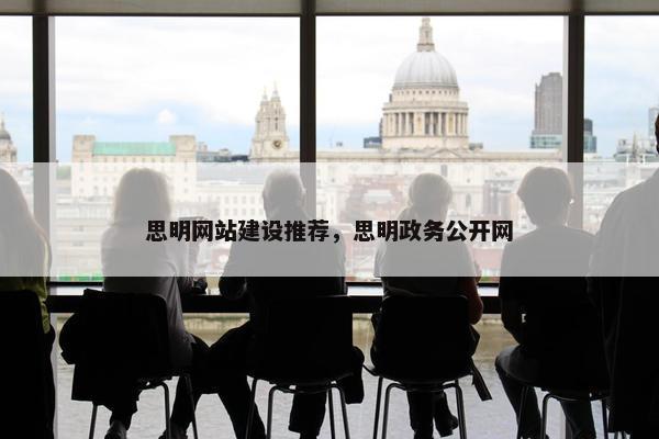 思明网站建设推荐，思明政务公开网