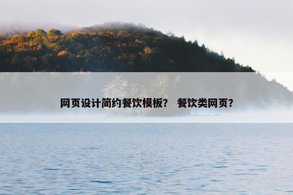 网页设计简约餐饮模板？ 餐饮类网页？