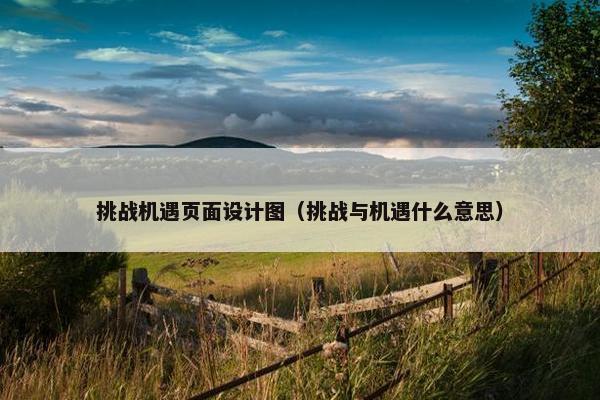 挑战机遇页面设计图（挑战与机遇什么意思）