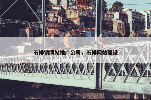 石排镇网站推广公司，石排网站建设