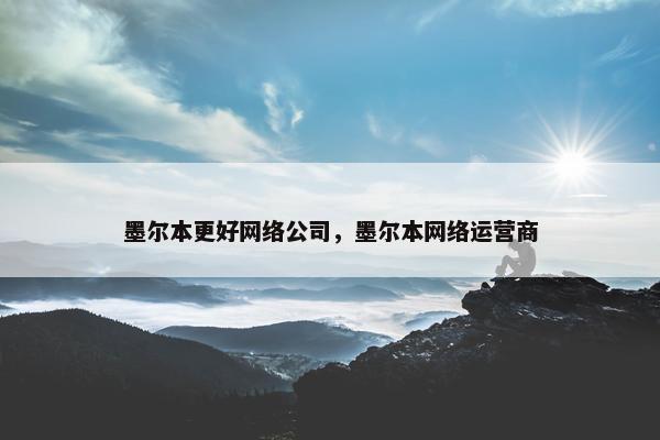 墨尔本更好网络公司，墨尔本网络运营商