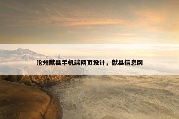沧州献县手机端网页设计，献县信息网