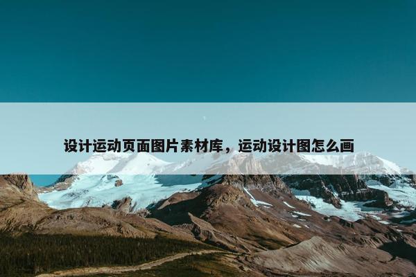设计运动页面图片素材库，运动设计图怎么画