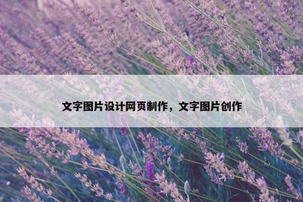 文字图片设计网页制作，文字图片创作