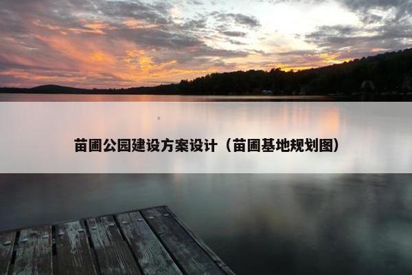 苗圃公园建设方案设计（苗圃基地规划图）