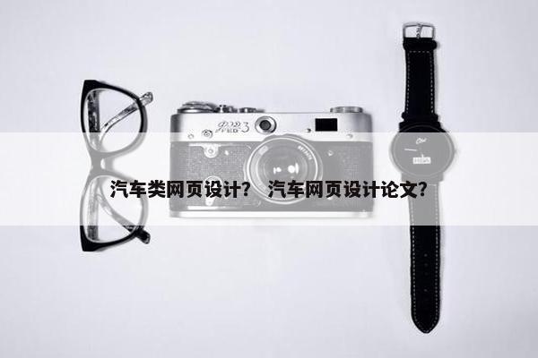 汽车类网页设计？ 汽车网页设计论文？