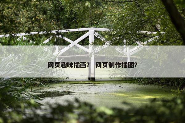 网页趣味插画？ 网页制作插图？