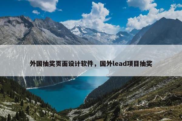 外国抽奖页面设计软件，国外lead项目抽奖